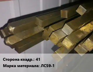 Квадрат латунный 41 Марка: ЛС59-1